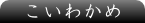 こいわかめ